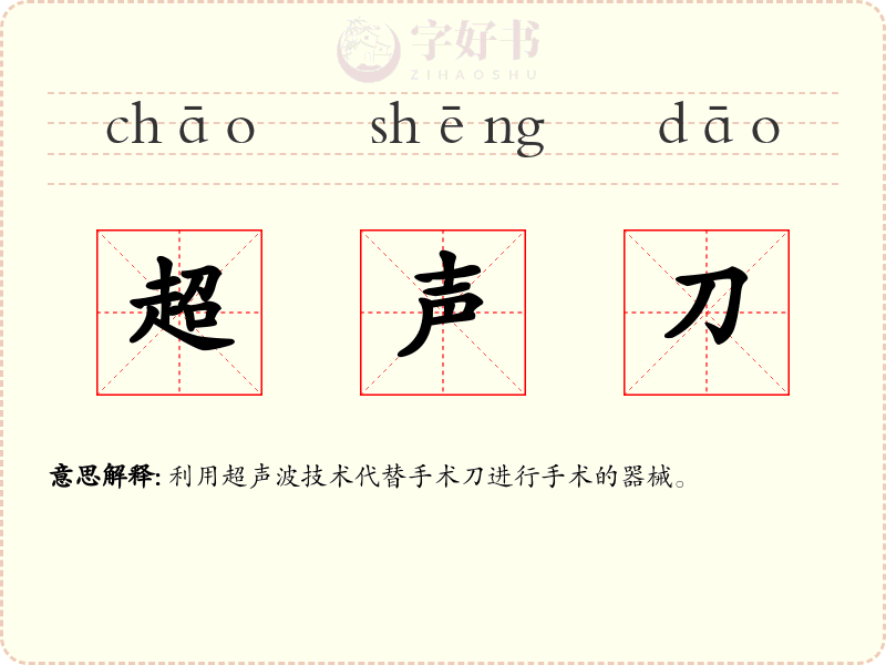超声刀