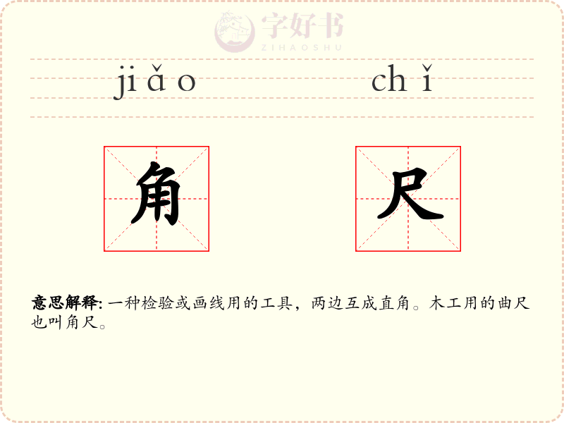 角尺