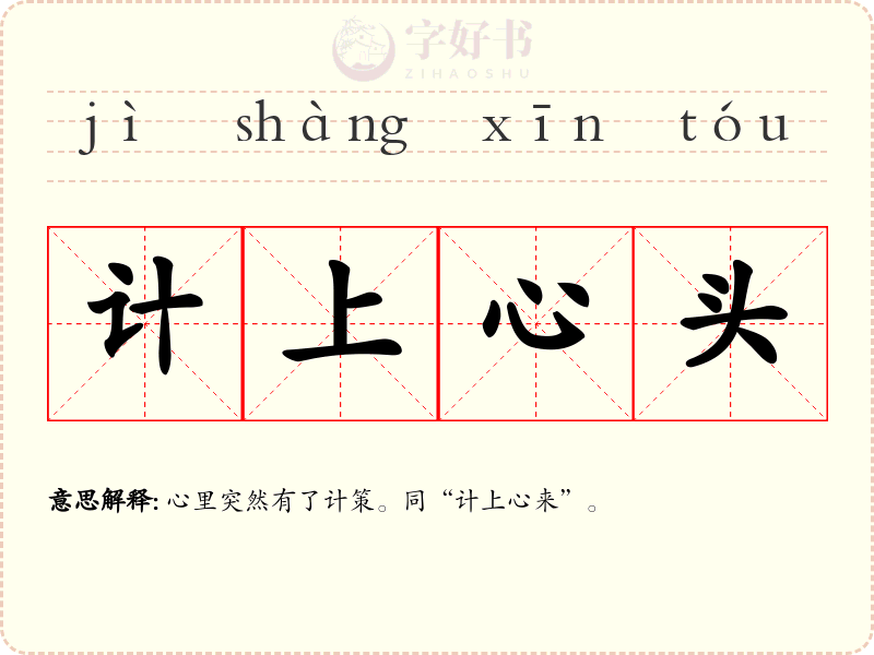 计上心头