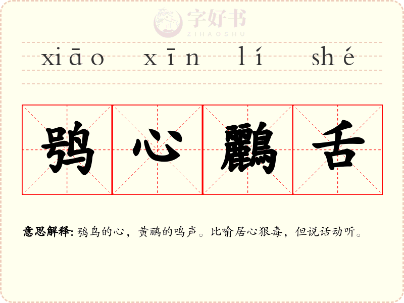 鸮心鸝舌