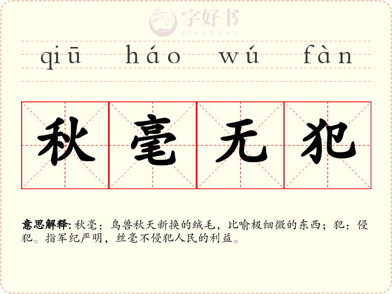 秋毫无犯
