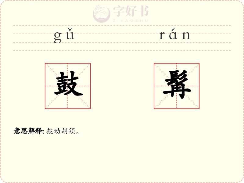 鼓髯