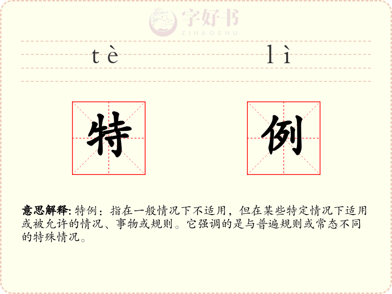 特例