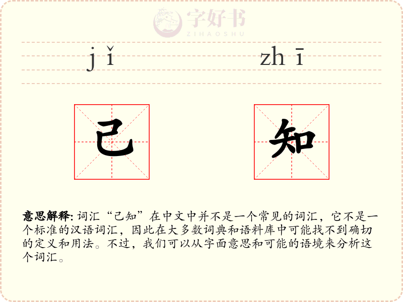 己知