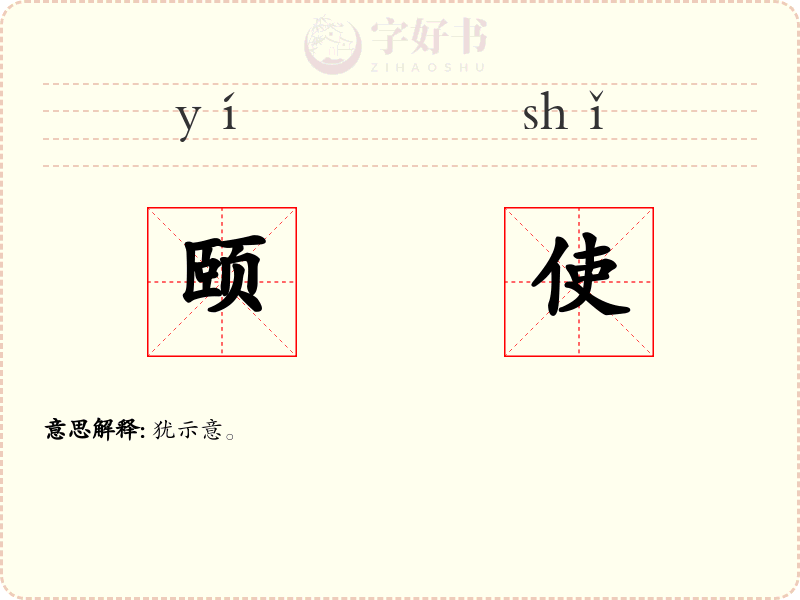 颐使