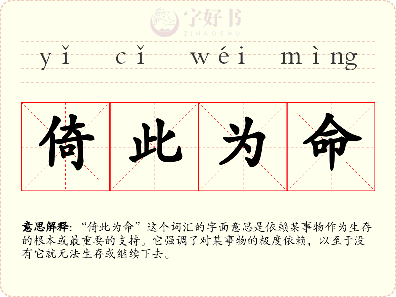 倚此为命