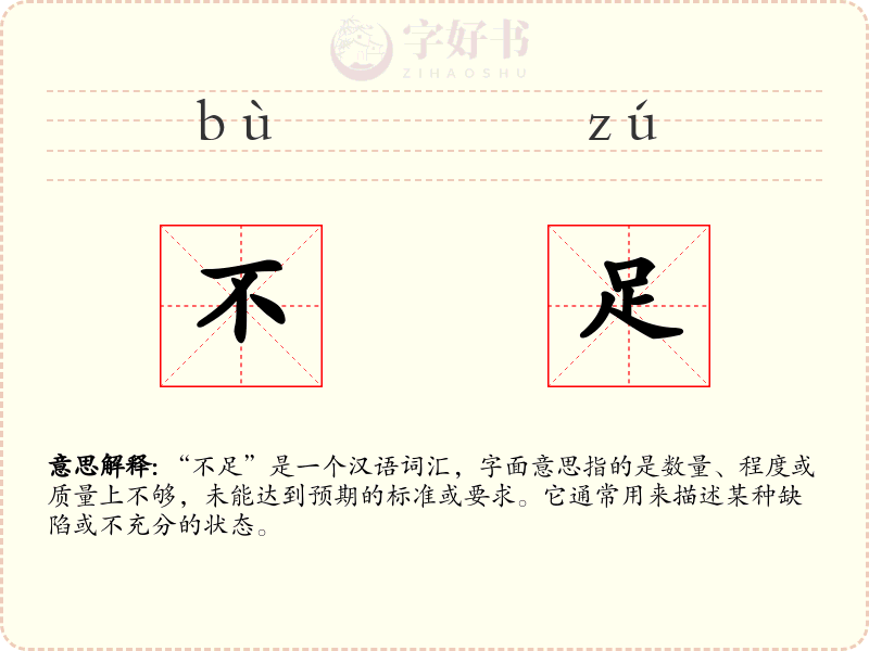 不足