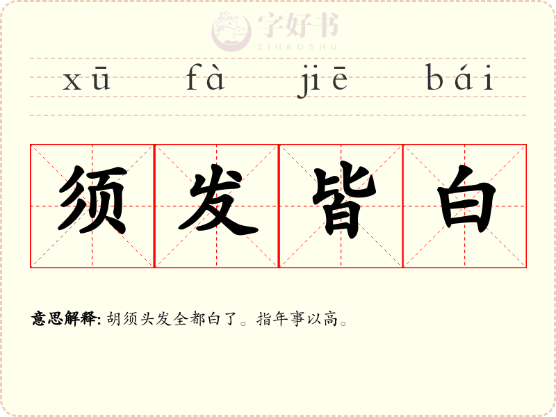 须发皆白