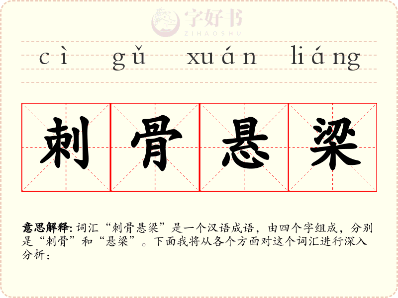刺骨悬梁