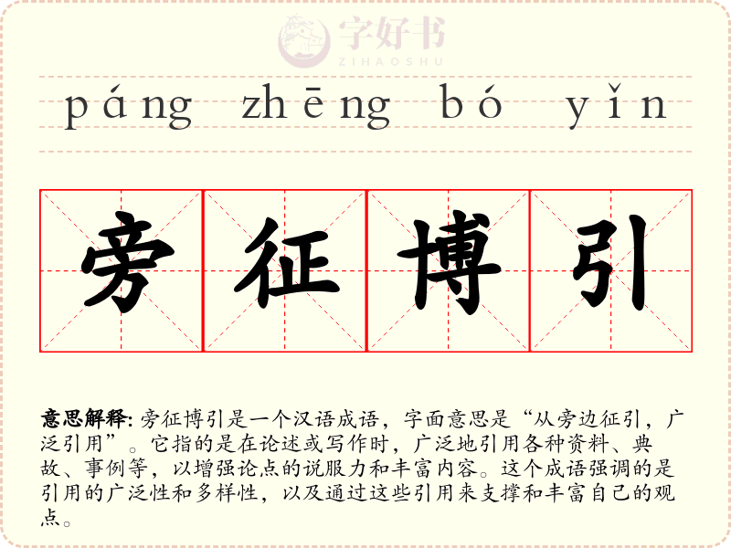 旁征博引