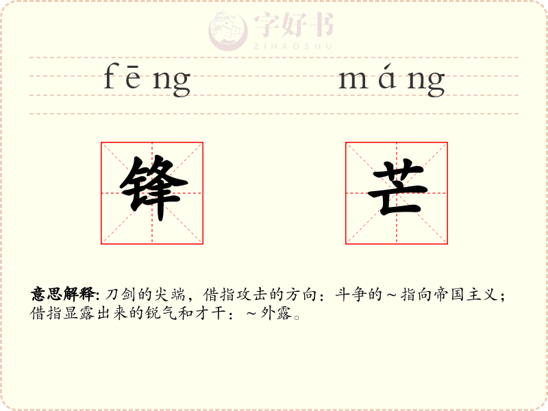 锋芒