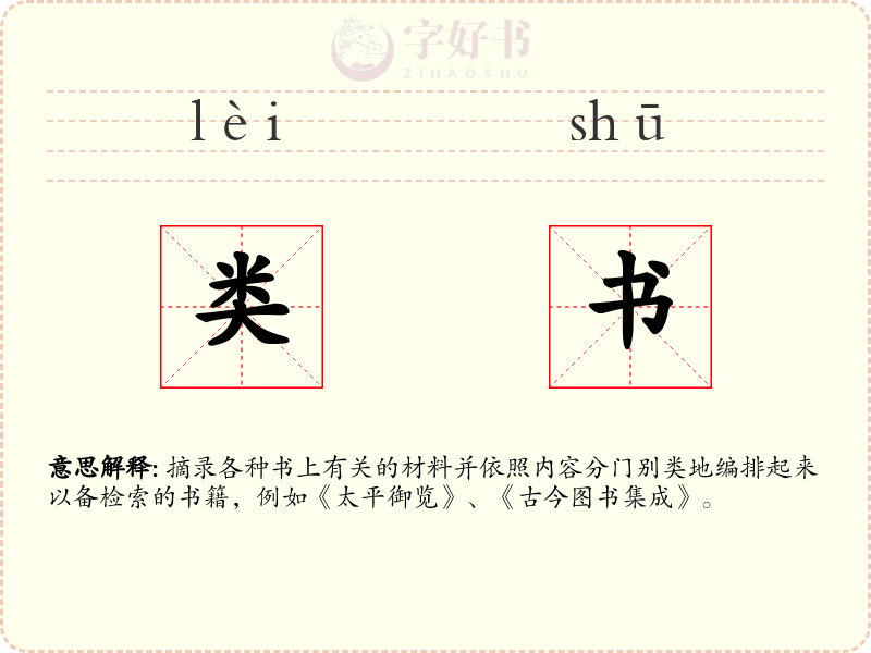 类书