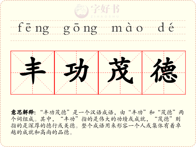 丰功茂德