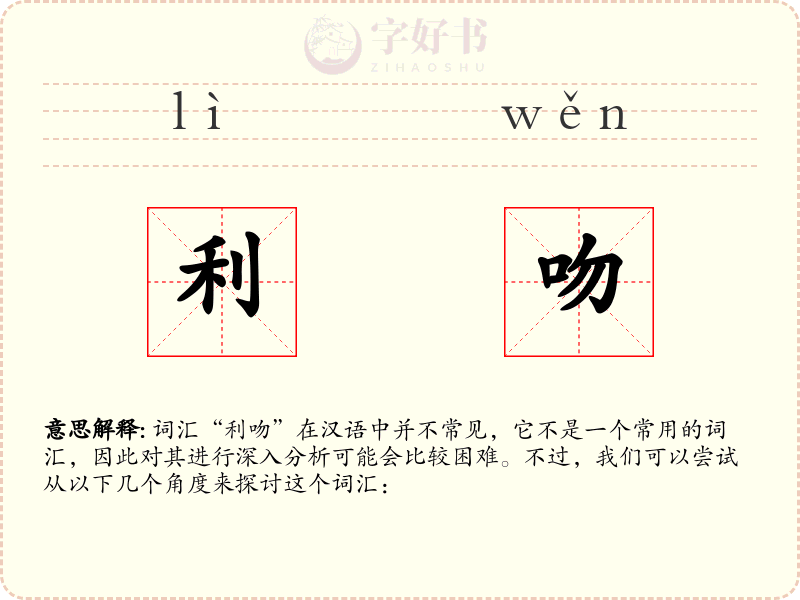 利吻