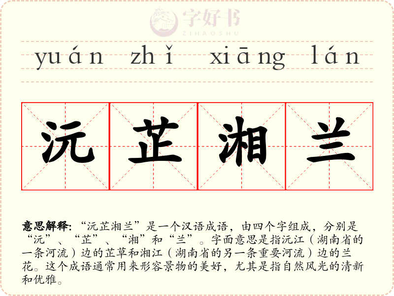沅芷湘兰
