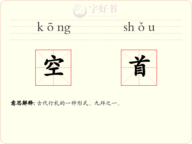 空首