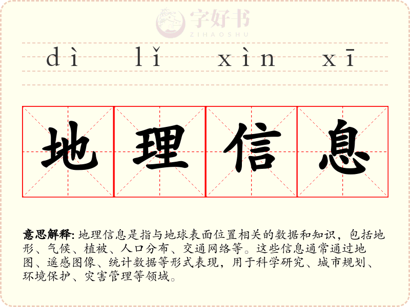 地理信息