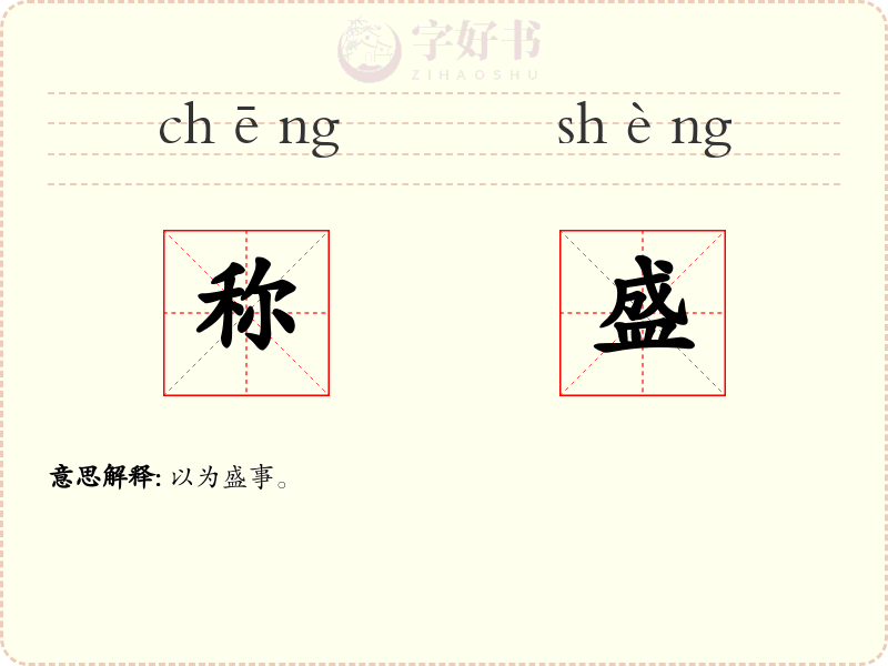 称盛