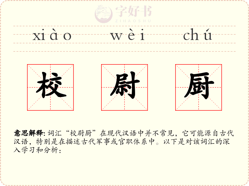 校尉厨