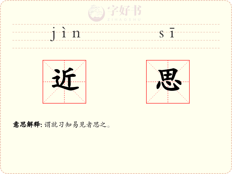 近思