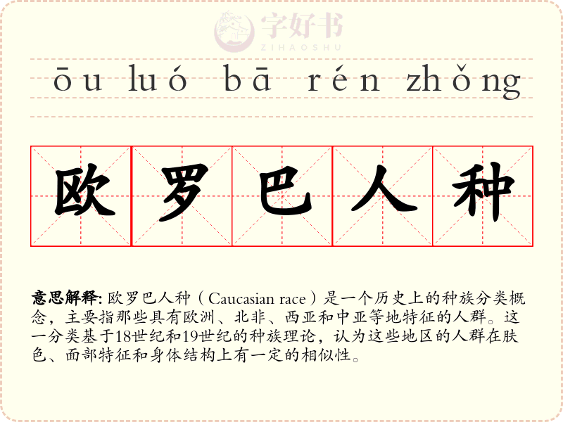 欧罗巴人种
