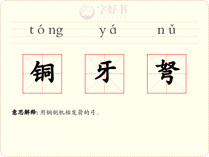 铜牙弩