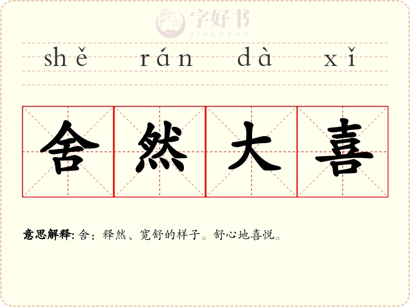 舍然大喜