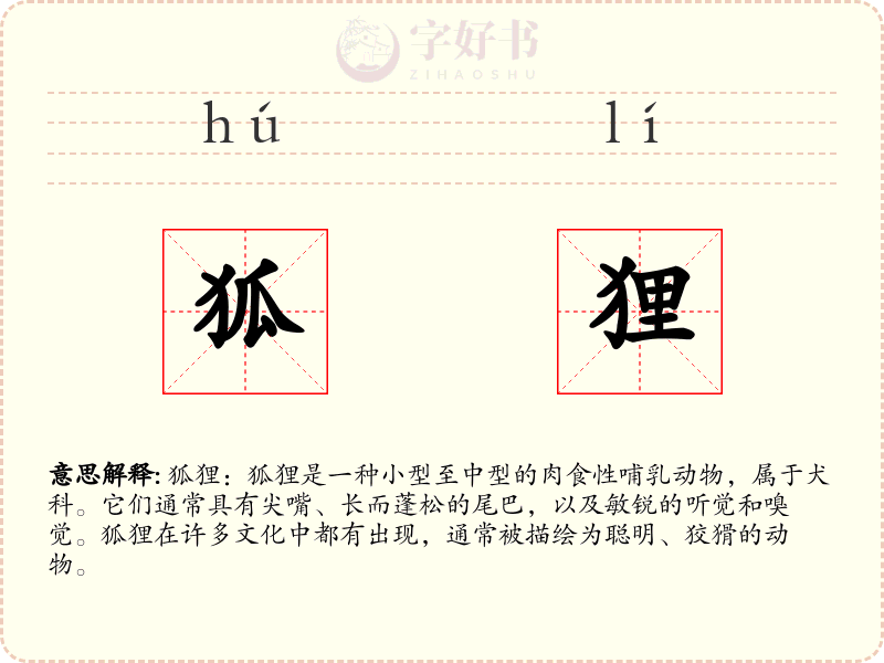 狐狸