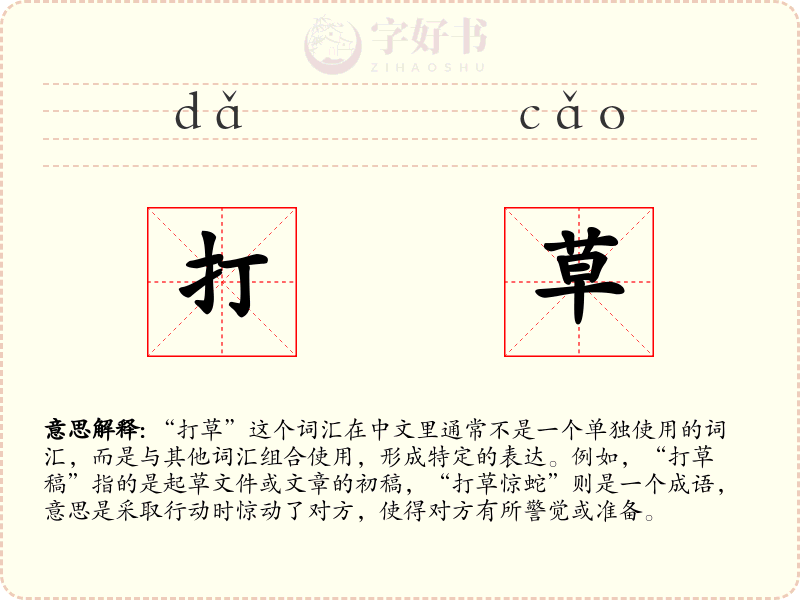 打草