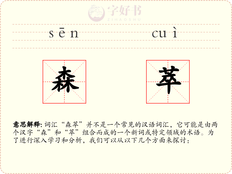 森萃
