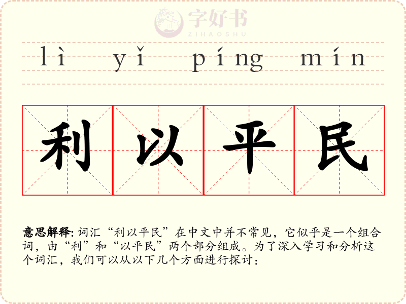 利以平民