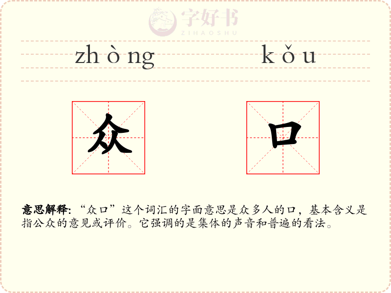 众口