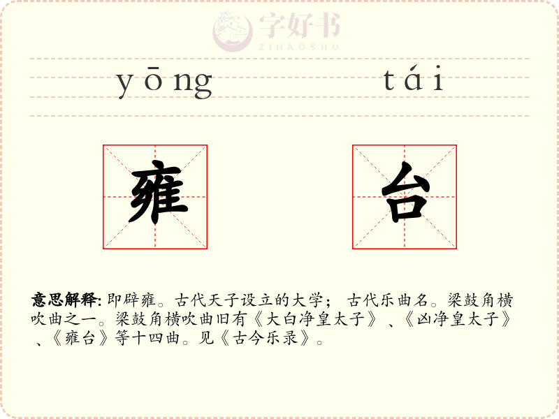 雍台