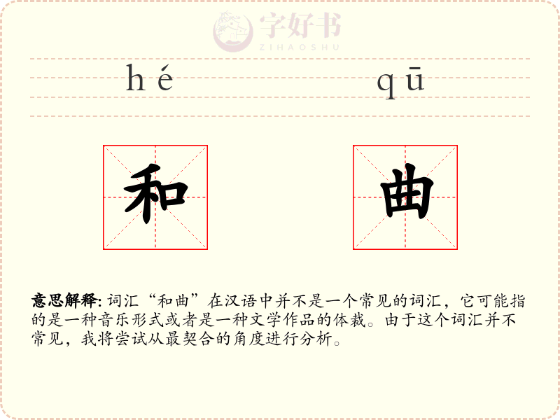 和曲