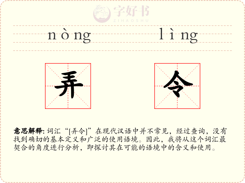 弄令