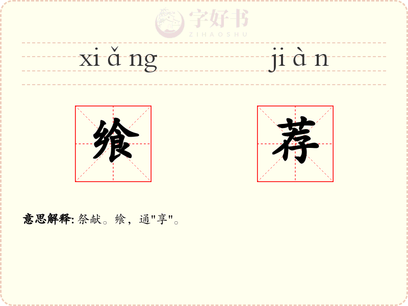 飨荐