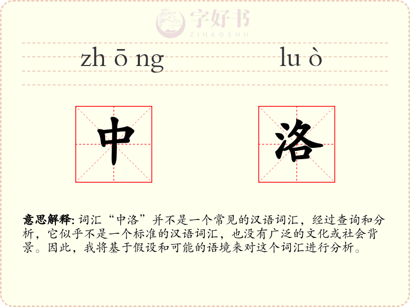中洛