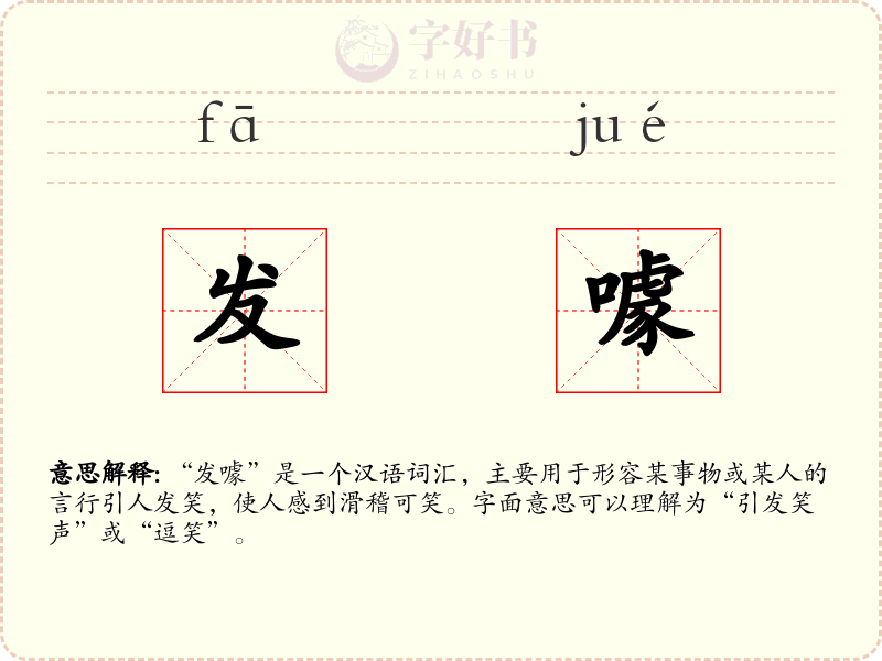 发噱