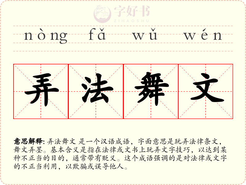 弄法舞文