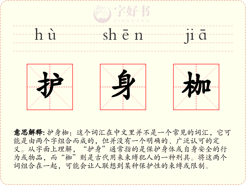 护身枷