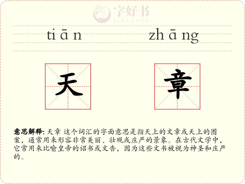 天章