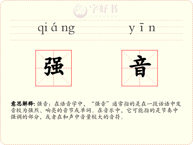 强音