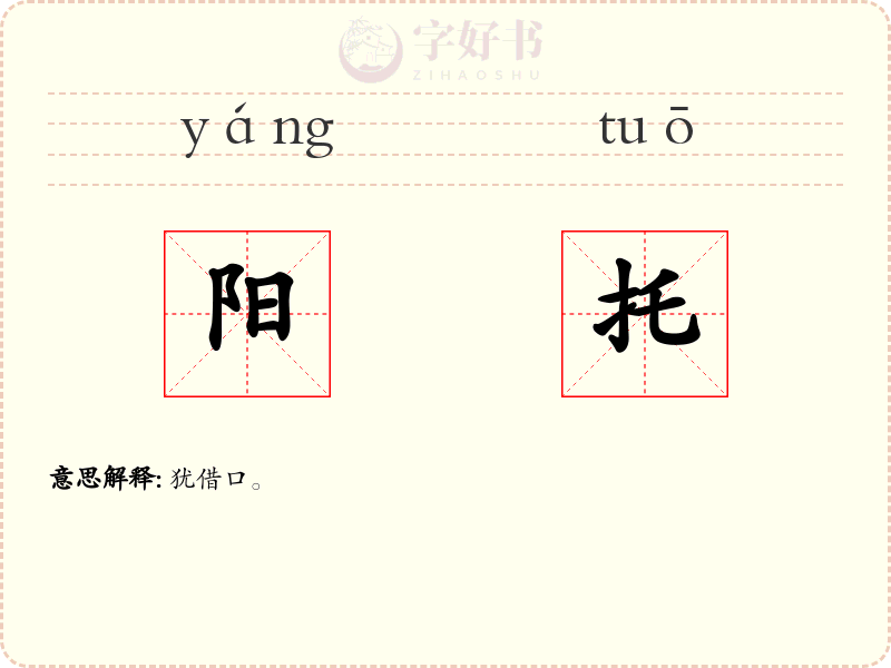 阳托