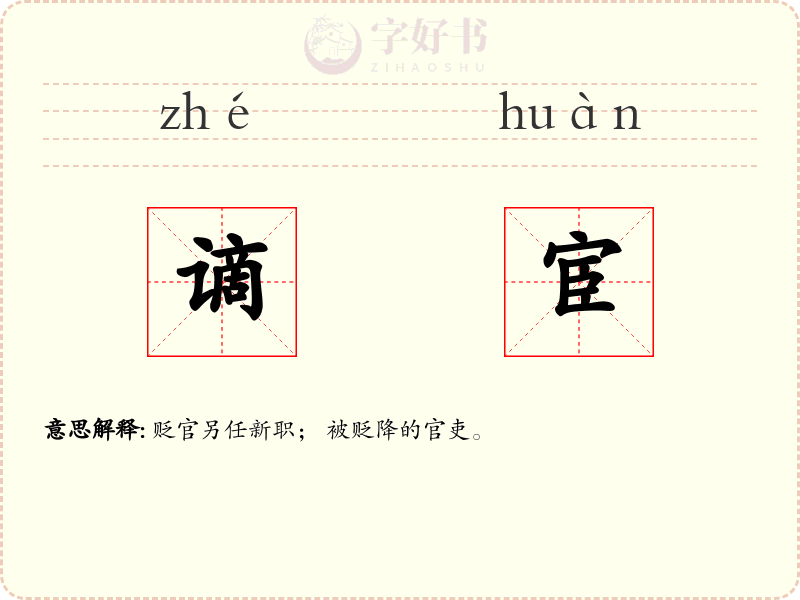 谪宦