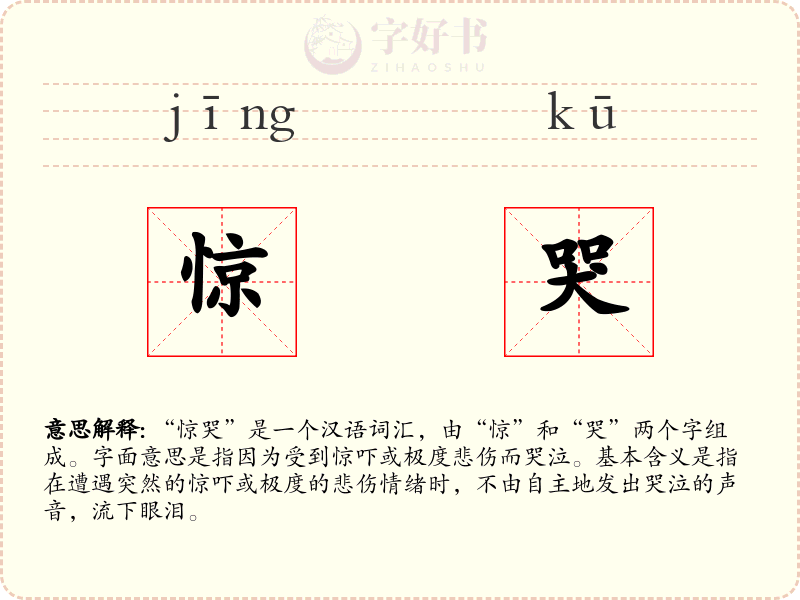 惊哭