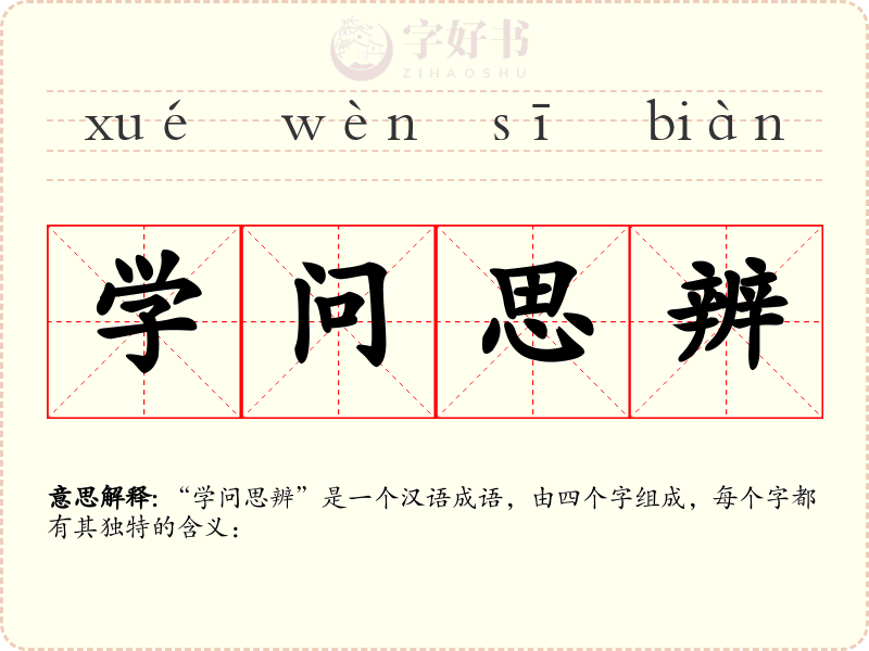 学问思辨