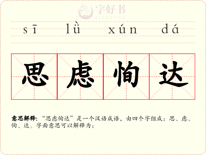 思虑恂达