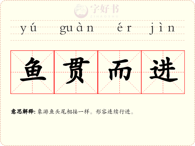 鱼贯而进