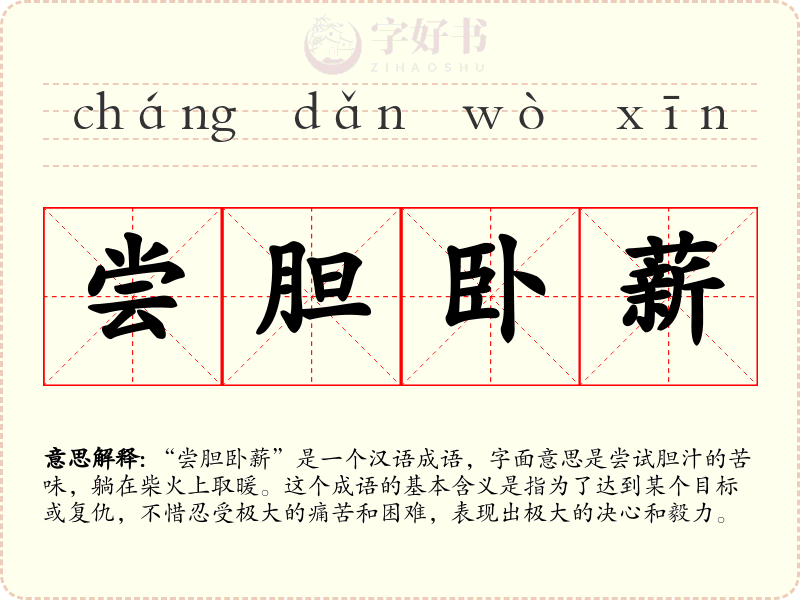 尝胆卧薪