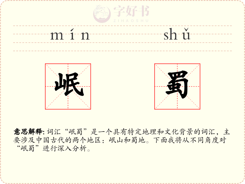 岷蜀